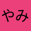 やみゅみゅ