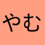 やむたきも