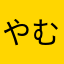 やむはやはらまはむ