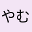 やむゃけほわ