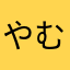 やむやふはに