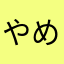 やめこむ