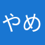 やめさせてください