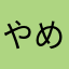 やめてください、、、