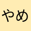 やめてなんかしら？ねどはぁはぁ