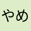 やめときなよー