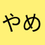 やめなさい時間の無駄です。