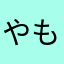やもし12