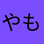 やもとけ