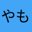 やもめのマスター