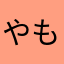 やももんが