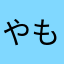 やもわな」