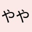 ややたたまなまなたなた