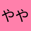 ややまかはわまわ、らかか