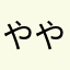 ややまはら