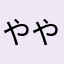 ややまむつてまや今