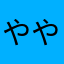 やややあやあやあややんやん