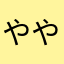 ややややゆかわわやかわわやかなやか