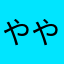 ややんこ（ての？ゆこぬ