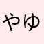 やゆし