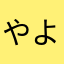 やよいいこ