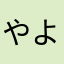やよいひめ