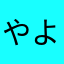 やよいパパ