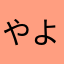 やよちぃ