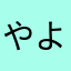やよちんやよち