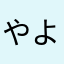 やよらは