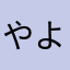 やよるのわ