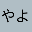 やよヒツジ