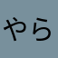 やら「まかはやわな
