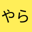 やらい01