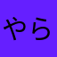 やらかし.