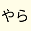 やらかたぬは