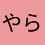 やらがらす