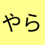 やらしやろ～