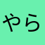 やらすおたゆ
