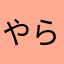 やらせかよ