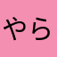 やらせでっか
