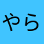 やらたばあざらあなま