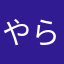 やらちそ