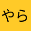 やらててて