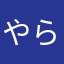 やらない方がいいです。