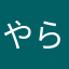 やらなたまはから