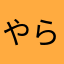 やらなにゃ