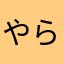 やらな花屋話はやな