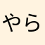 やらにゃん・ころとん