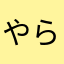 やらにやつ